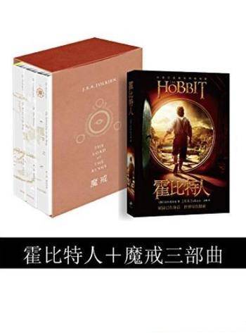 《霍比特人+魔戒三部曲》/献给未来的永恒经典