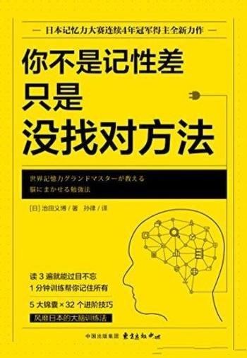 《你不是记性差,只是没找对方法》/大脑训练法
