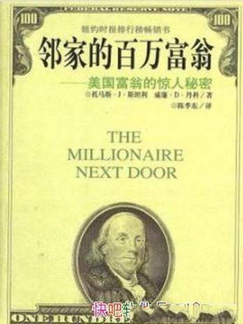 《邻家的百万富翁》/美国富翁的惊人秘密