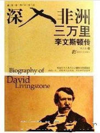 《深入非洲三万里:李文斯顿传》/多幅珍贵图片