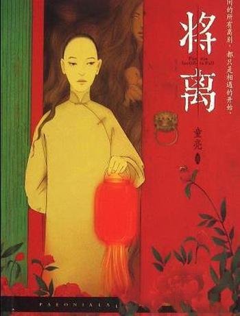《将离》童亮/一生只能花九百文钱钱花光就死