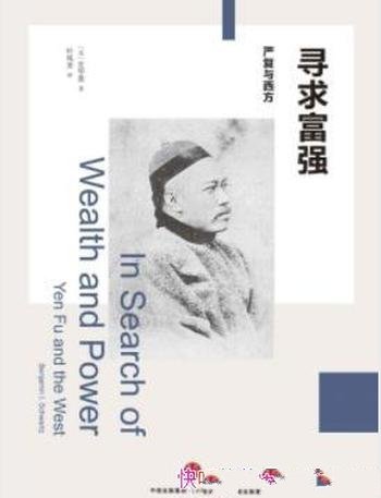 《寻求富强:严复与西方》史华慈/近代中国政治