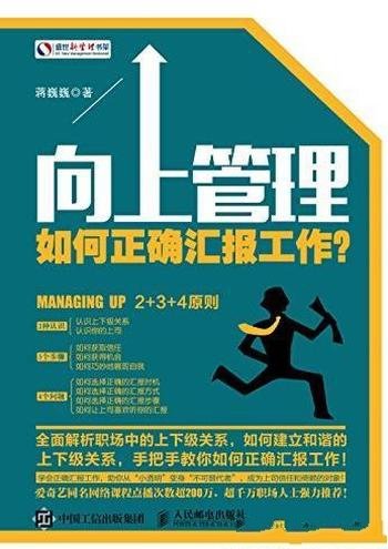 《向上管理:如何正确汇报工作?》/实用手册