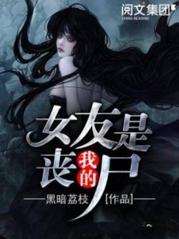 《我的女友是丧尸》黑暗荔枝/他的女友,变异了