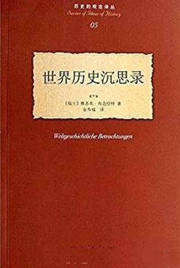 《世界历史沉思录》布克哈特/历史的观念译丛