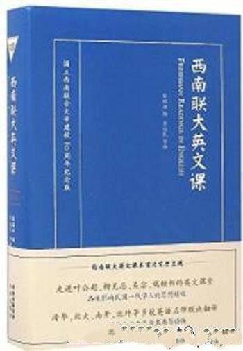 《西南联大英文课》[英汉双语版]/通识教育魅力