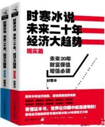 《时寒冰说:未来二十年,经济大趋势》时寒冰