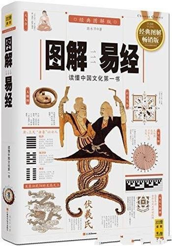 《图解易经》[2012全新图解版]/紫图书库宝典