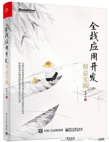 《全栈应用开发:精益实践》/可用全栈Web应用