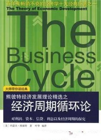 《经济周期循环》/畅销不衰经济学十大经典巨著
