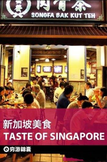 《穷游锦囊:新加坡美食》/体验马来餐饮文化