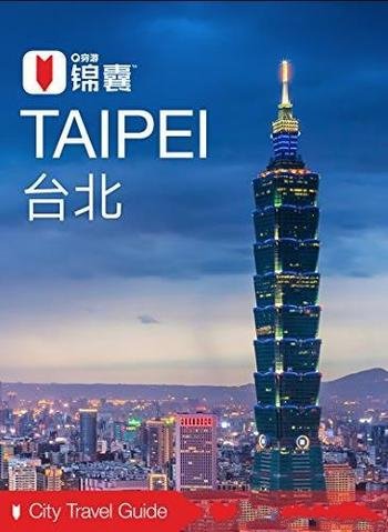 《穷游锦囊:台北》/这是一座丰富有趣的城市