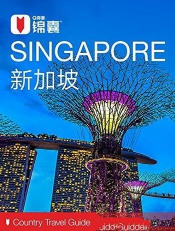 《穷游锦囊:新加坡》/是世界上最小的国家之一