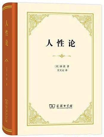 《人性论》[套装上下册]/汉译世界学术名著丛书