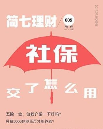 《社保交了怎么用?》简七理财/简七理财009