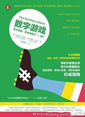 《数字游戏》/关于足球,你全弄错了……吗?