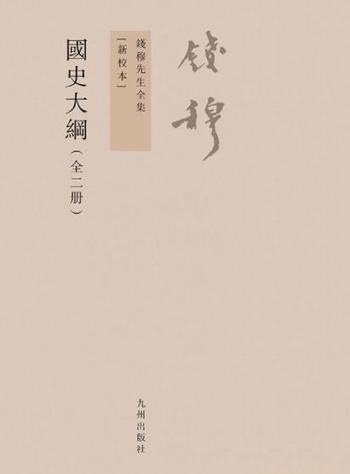 《国史大纲》[新校本全2册]/钱穆先生全集