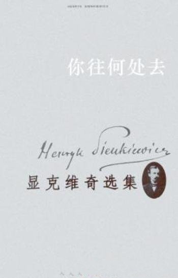 《显克维奇选集7:你往何处去》显克维奇/基督教史诗