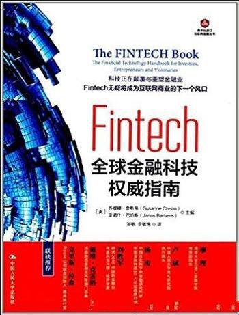 《Fintech:全球金融科技权威指南》奇斯蒂