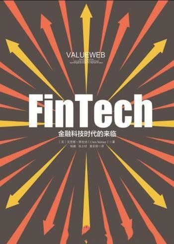 《FinTech,金融科技时代的来临》/改变传统金融
