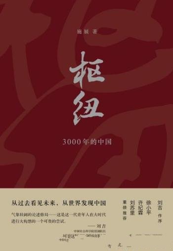 《枢纽:3000年的中国》施展/中国历史演进逻辑