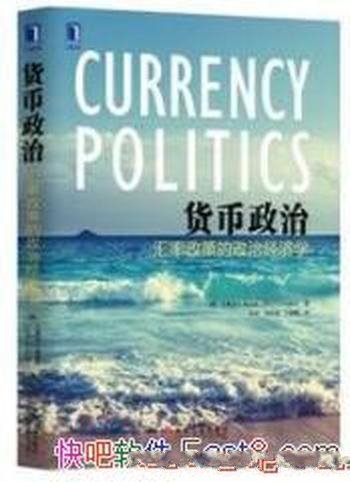 《货币政治:汇率政策的政治经济学》弗里登