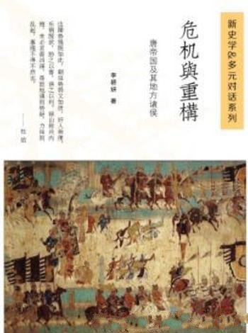 《危机与重构:唐帝国及其地方诸侯》李碧妍