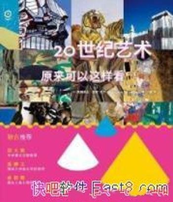 《20世纪艺术原来可以这样看》/艺术畅游