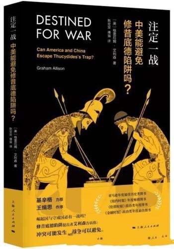 《注定一战:中美能避免修昔底德陷阱吗?》