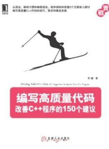 《编写高质量代码:改善C++程序的150个建议》