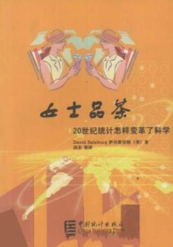 《女士品茶:20世纪统计怎样变革了科学》萨尔斯伯格