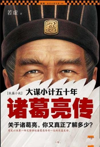 《诸葛亮传:大谋小计五十年》若虚/真情实感