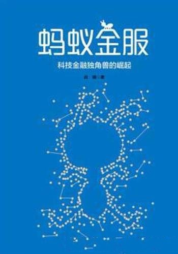 《蚂蚁金服:科技金融独角兽的崛起》/未来趋势
