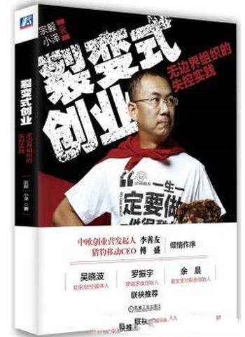 《裂变式创业》宗毅/无边界组织的失控实践