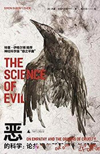 《恶的科学:论共情与残酷行为的起源》科恩