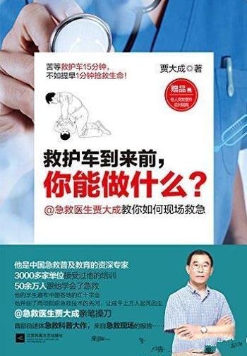 《救护车到来前,你能做什么?》/急救普及