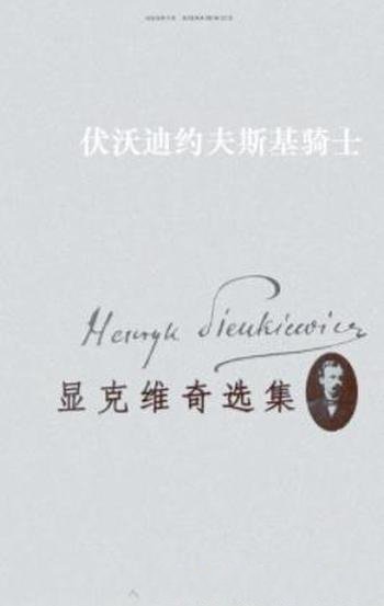 《显克维奇选集6:伏沃迪约夫斯基骑士》显克维奇