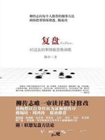《复盘:对过去的事情做思维演练》/学习方法