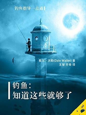 《钓鱼:知道这些就够了》沃勒/钓鱼指导一点通
