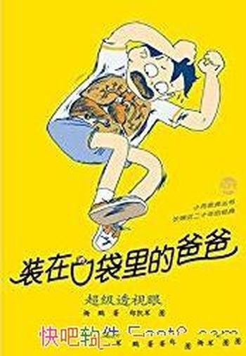 《装在口袋里的爸爸:超级透视眼》杨鹏