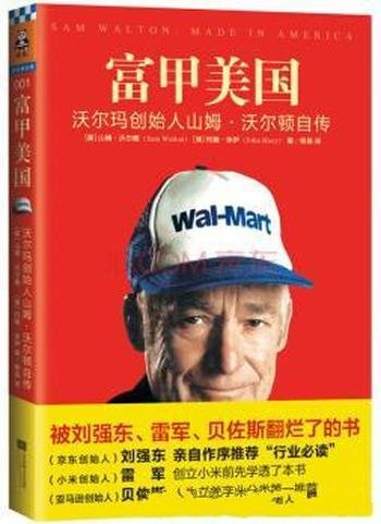 《富甲美国:沃尔玛创始人山姆·沃尔顿自传》