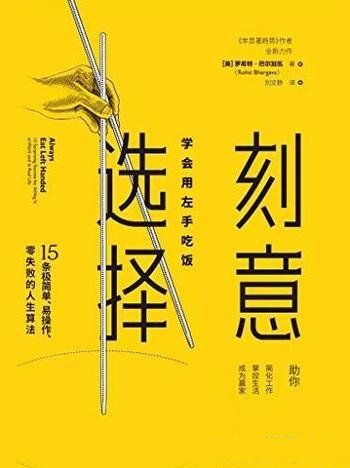 《刻意选择:学会用左手吃饭》/好读的励志书