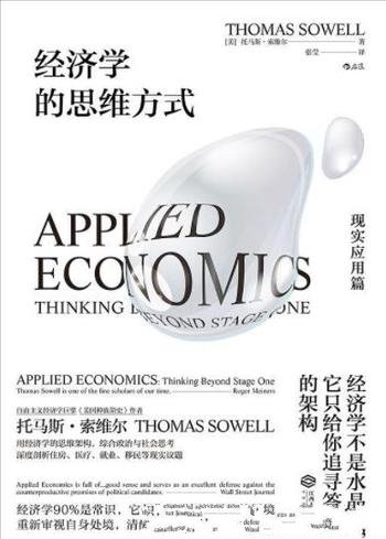 《经济学的思维方式:现实应用篇》索维尔