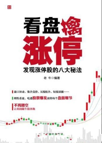 《看盘擒涨停:发现涨停股的八大秘法》老牛