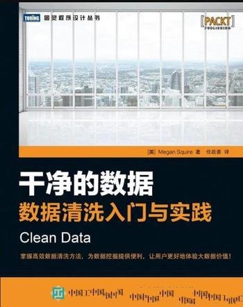 《干净的数据:数据清洗入门与实践》/数据挖掘
