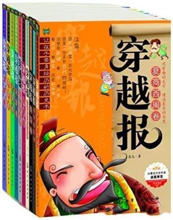 《穿越报》[共10册]/让孩子亲身经历的历史书