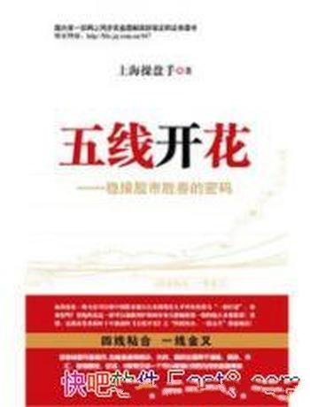 《五线开花:稳操股市胜券的密码》上海操盘手