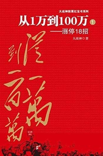 《从1万到100万:涨停18招》大战神股票红宝书