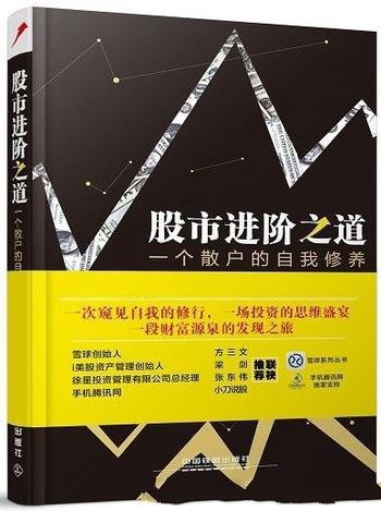 《股市进阶之道:一个散户的自我修养》李杰