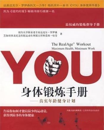 《YOU:身体锻炼手册》罗伊森/真实年龄健身计划